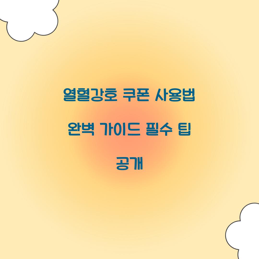 열혈강호 쿠폰 사용법
