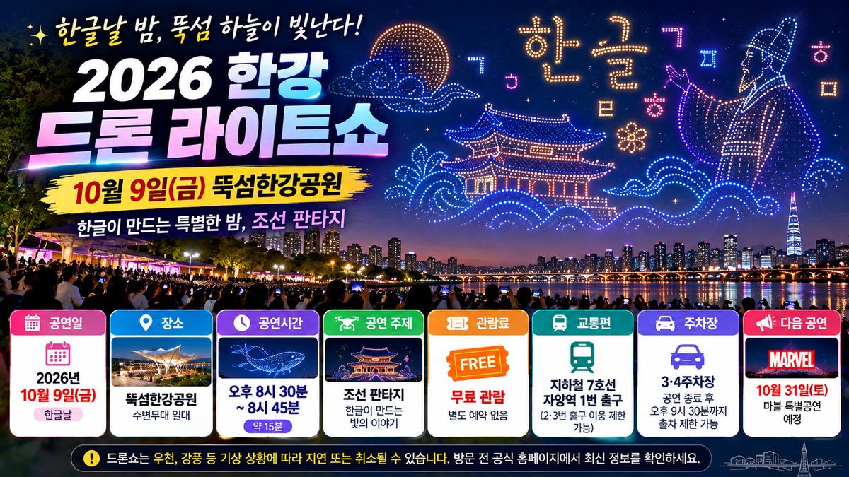 2026 한강 드론 라이트쇼, 10월 9일 뚝섬한강공원 무료 공연 일정과 관람 안내 이미지.