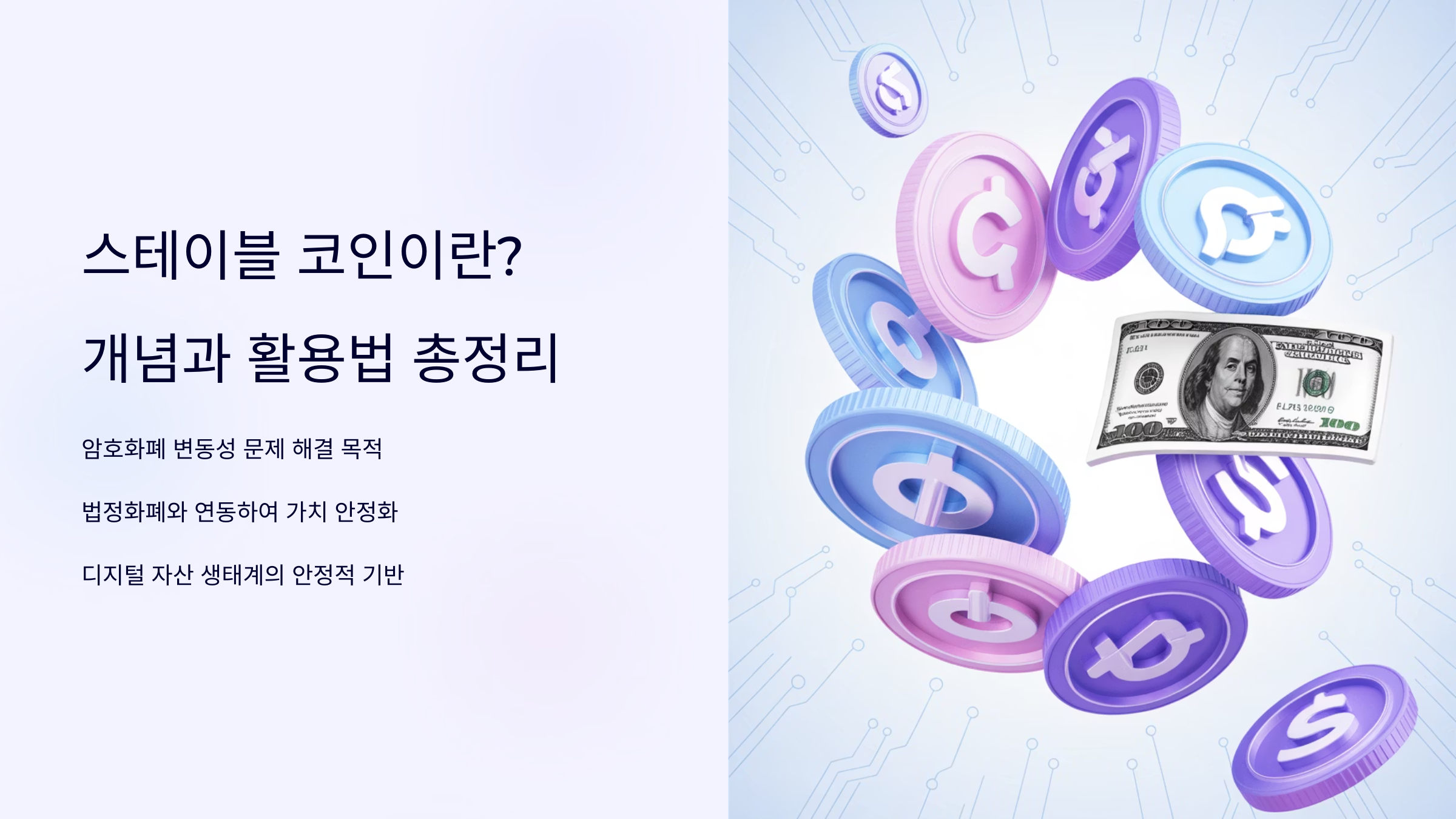 스테이블 코인이란?