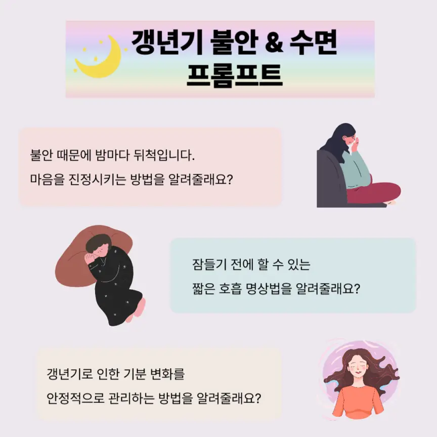 2. 갱년기 불안과 수면 문제, AI와 함께하는 대처 방법 프롬프트