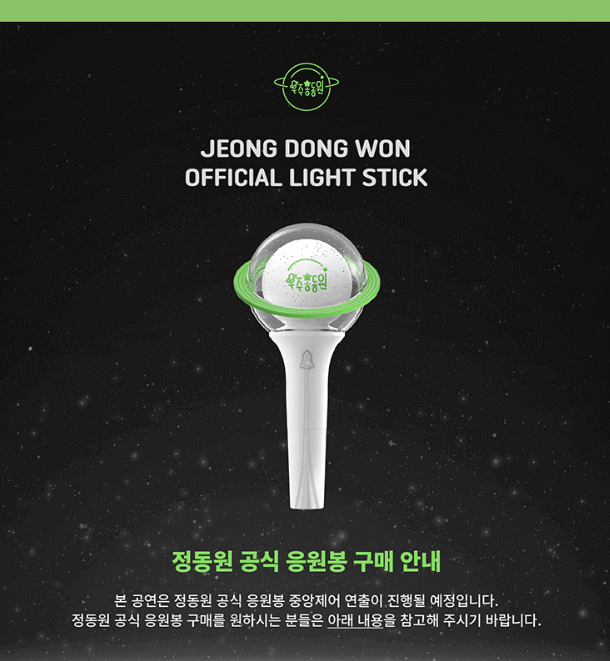 정동원 공식 응원봉