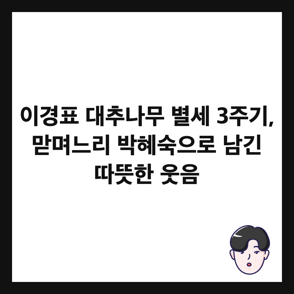이경표 대추나무 별세 3주기, 맏며느리 박혜숙으로 남긴 따뜻한 웃음 썸네일