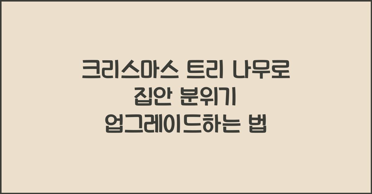 크리스마스 트리 나무