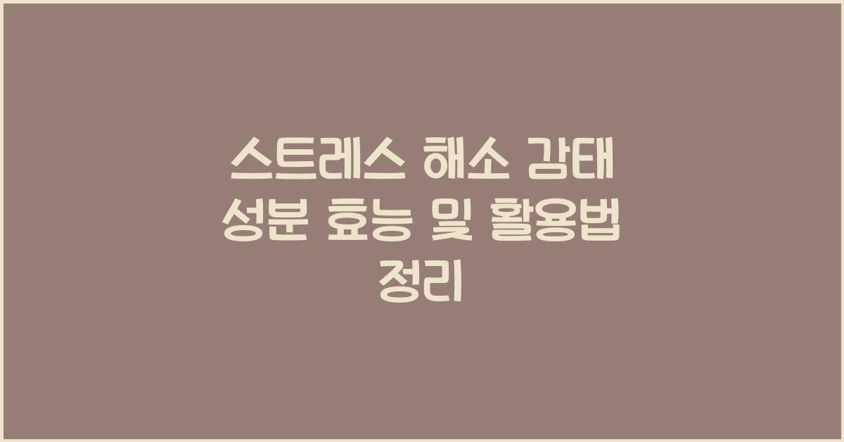 스트레스 해소 감태 성분  
