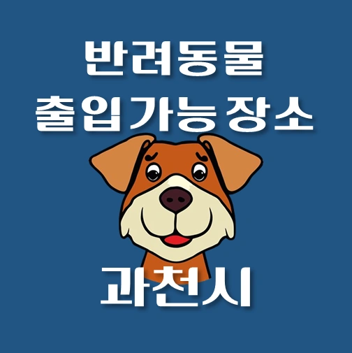 썸네일-과천시-반려동물-출입가능-장소-안내