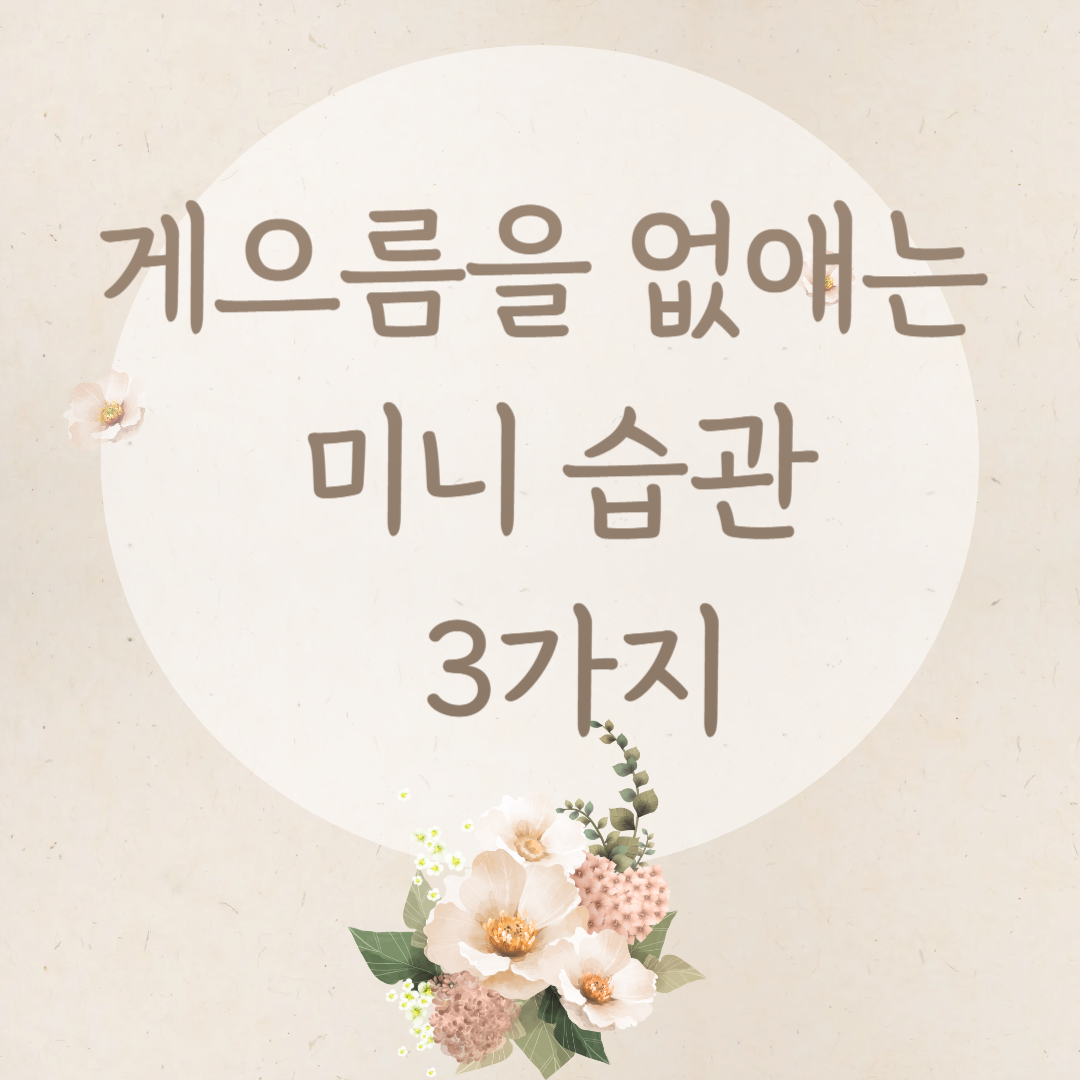 게으름을 없애는 미니 습관 3가지