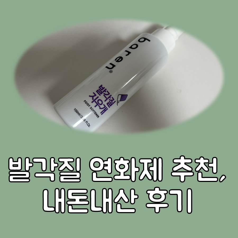 발각질 연화제 추천 대표이미지