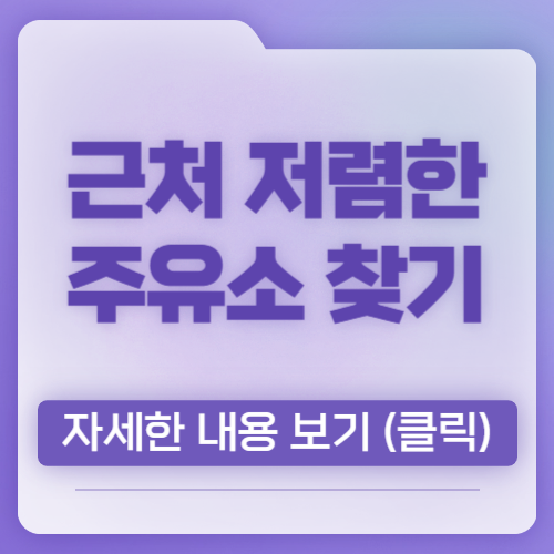 근처 저렴한 주유소 1분안에 쉽게 찾기, 오피넷 홈페이지