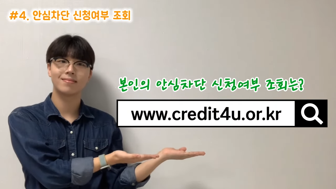 여신거래안심차단서비스 신청 방법