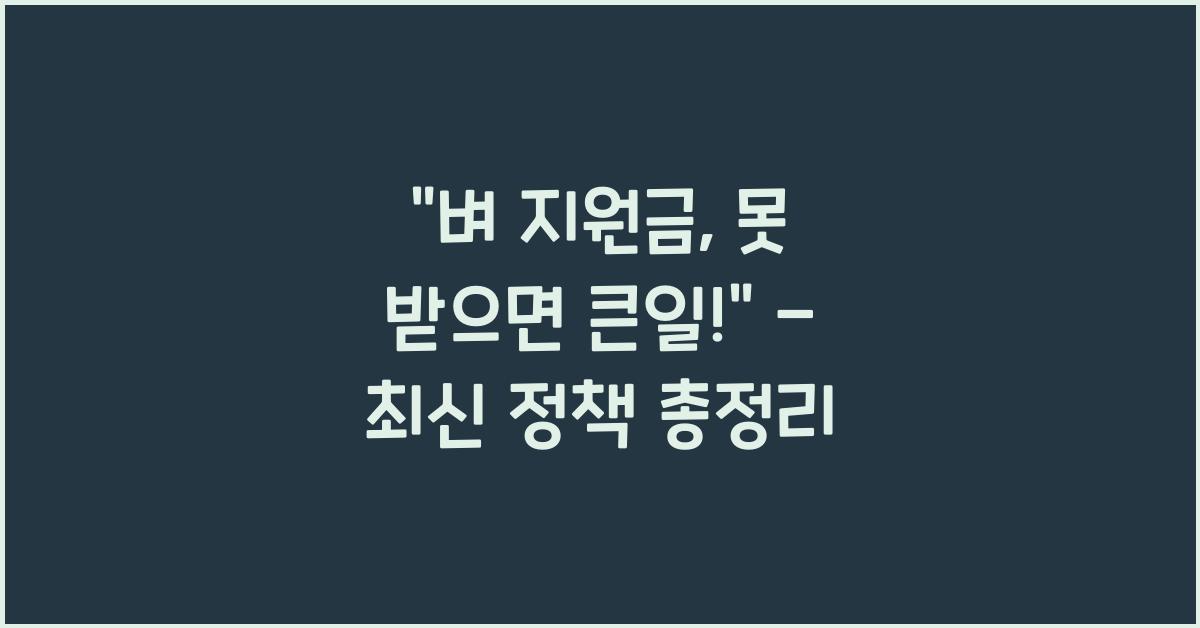 벼 지원금