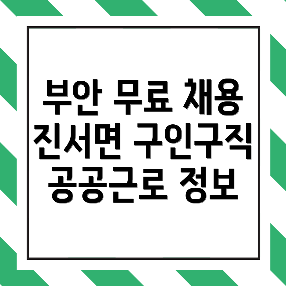 부안군 진서면 구인구직