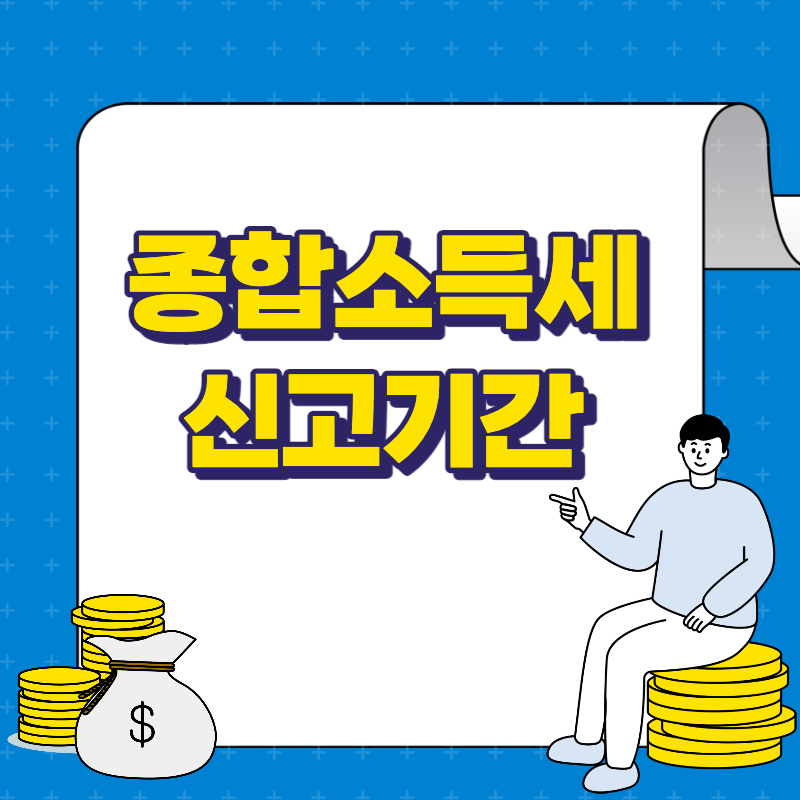 종합소득세 신고