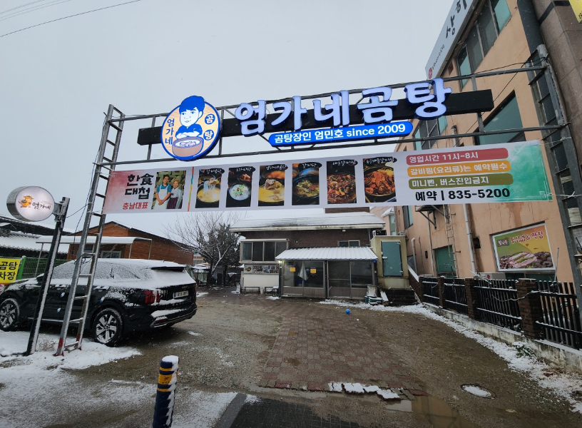 엄가네곰탕 식당 정보