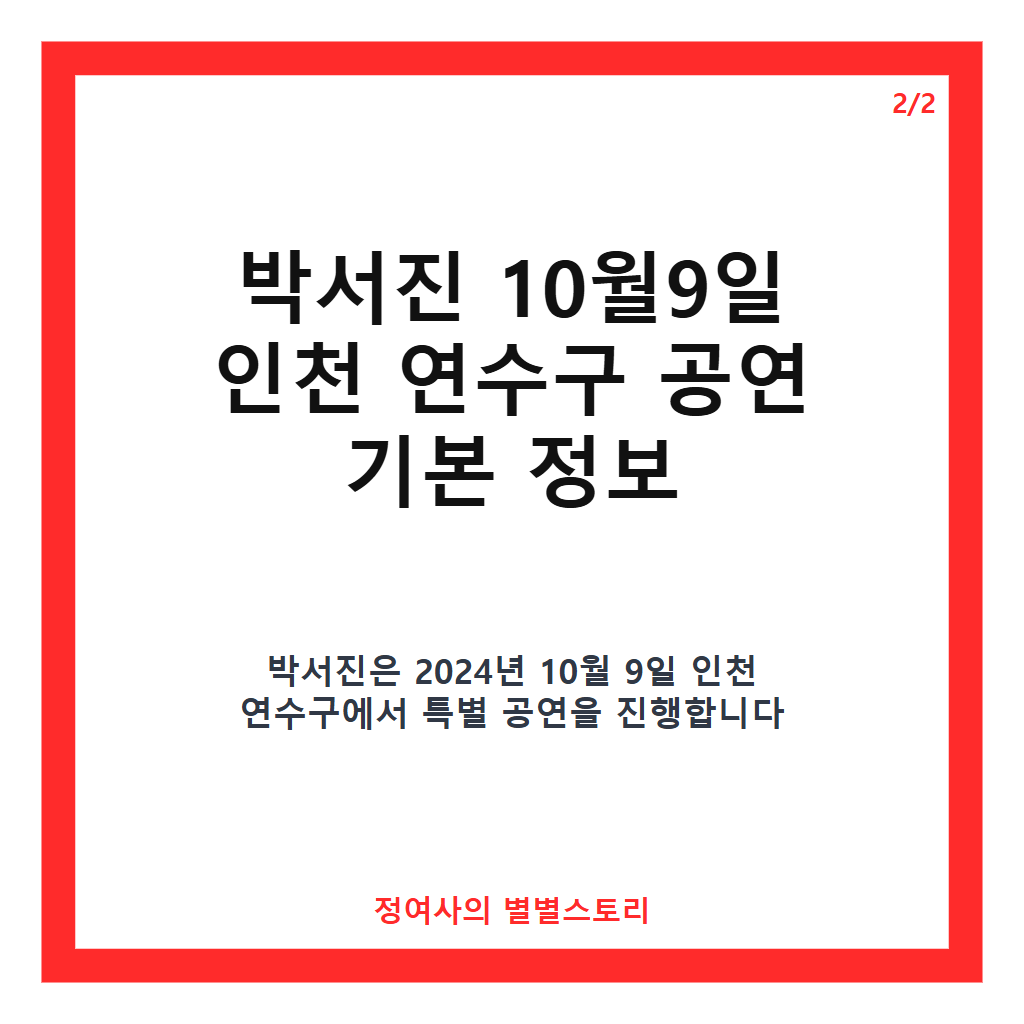 박서진 10월9일 가격 비교와 인천연수구 공연 정보 완벽 정리 카드뉴스 3