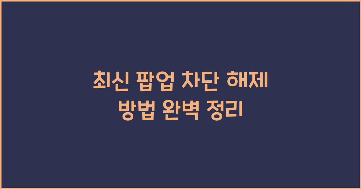 팝업 차단 해제 방법