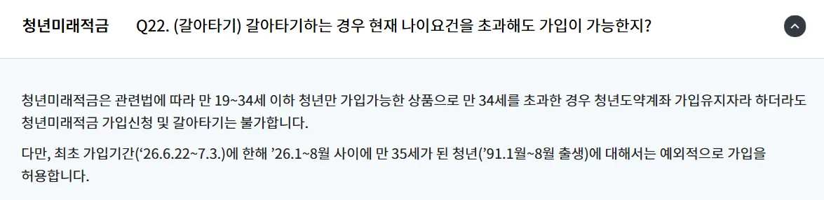 청년미래적금 갈아타기