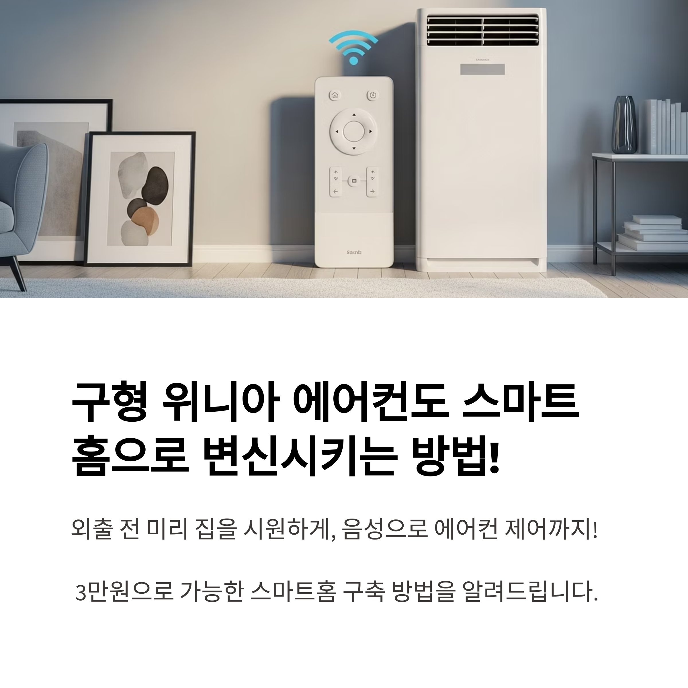 구형 위니아 에어컨, 리모컨 어플로 스마트홈 만드는 방법