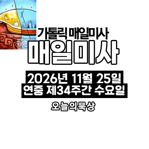 2026년 11월 25일 매일미사 연중 제34주간 수요일 오늘의 묵상