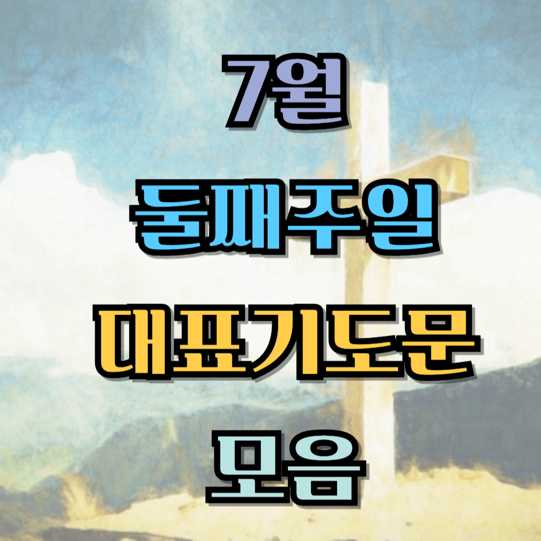 2025년 7월 둘째주일 대표기도문 모음