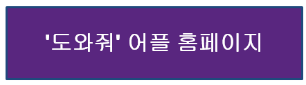'도와줘' 어플 홈페이지