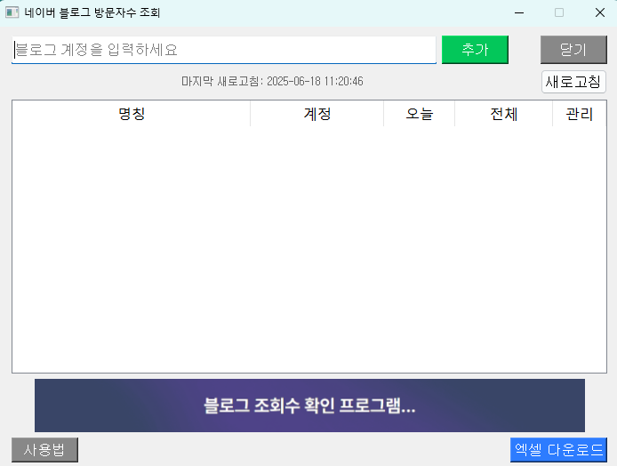 네이버 블로그 조회수 확인 프로그램 시작 화면