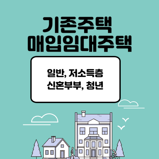 기존주택 매입임대주택
