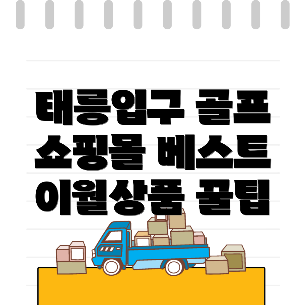 태릉입구역 골프의류