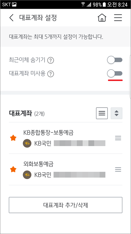 국민은행 KB스타뱅킹 대표계좌 미사용 방법.