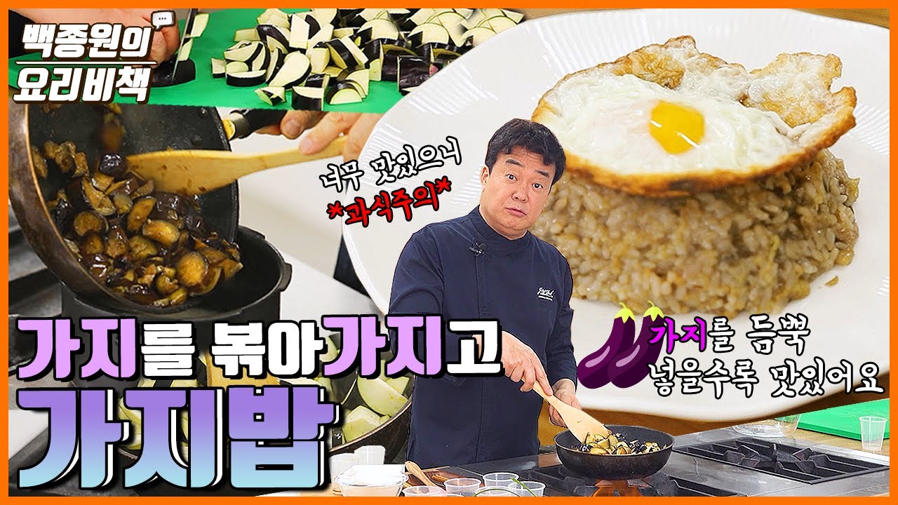 집밥백선생 백종원 가지 요리 Top3 가지밥, 가지볶음, 가지튀김