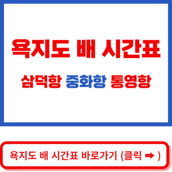 욕지도 배 시간표