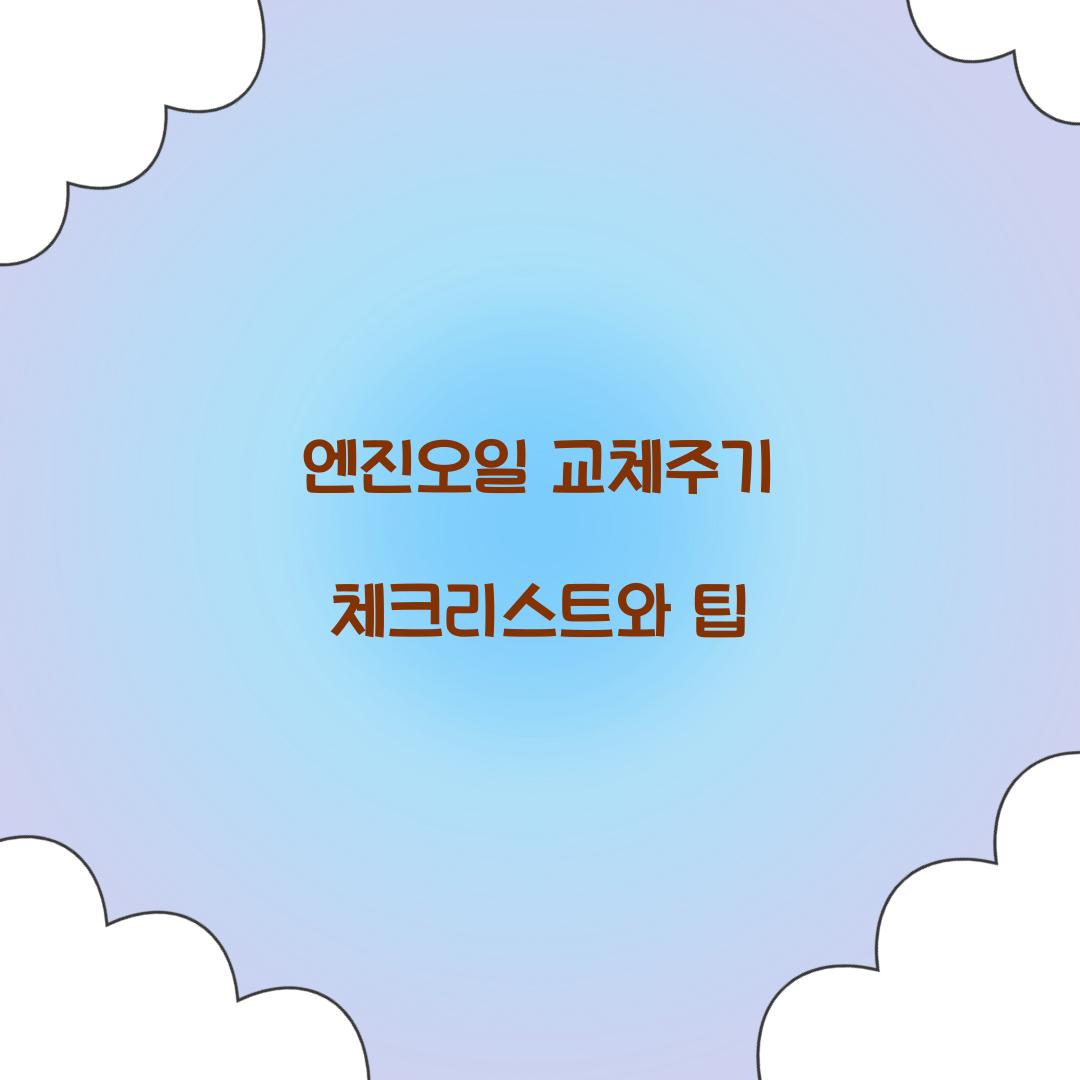엔진오일 교체주기