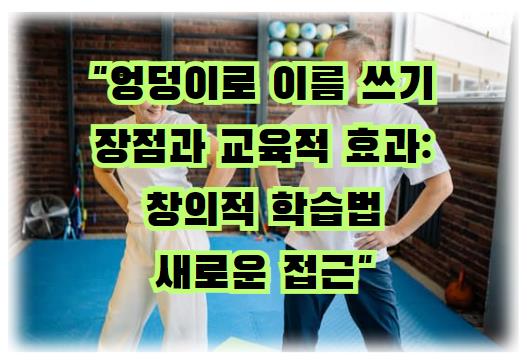 엉덩이로 이름 쓰기의 장점과 교육적 효과: 창의적 학습법의 새로운 접근