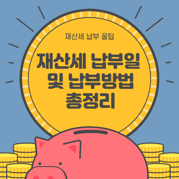 재산세 납부일 및 납부방법
