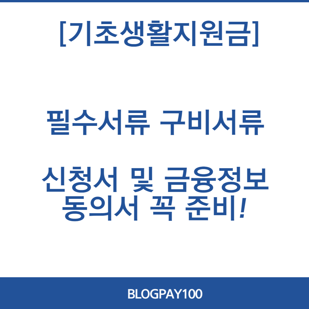 2024년 기초생활 보장 지원금