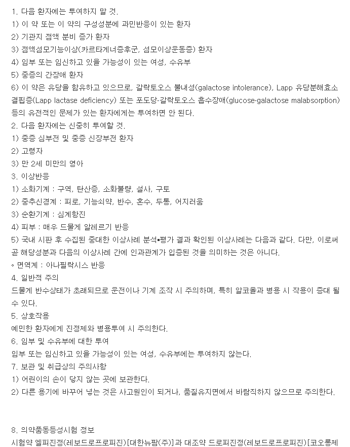 엘피진정-복용-주의사항