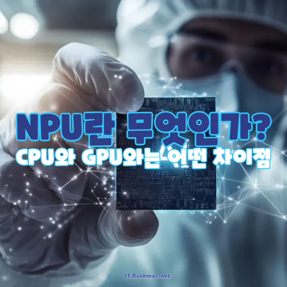 NPU와 CPU, GPU의 차이점
