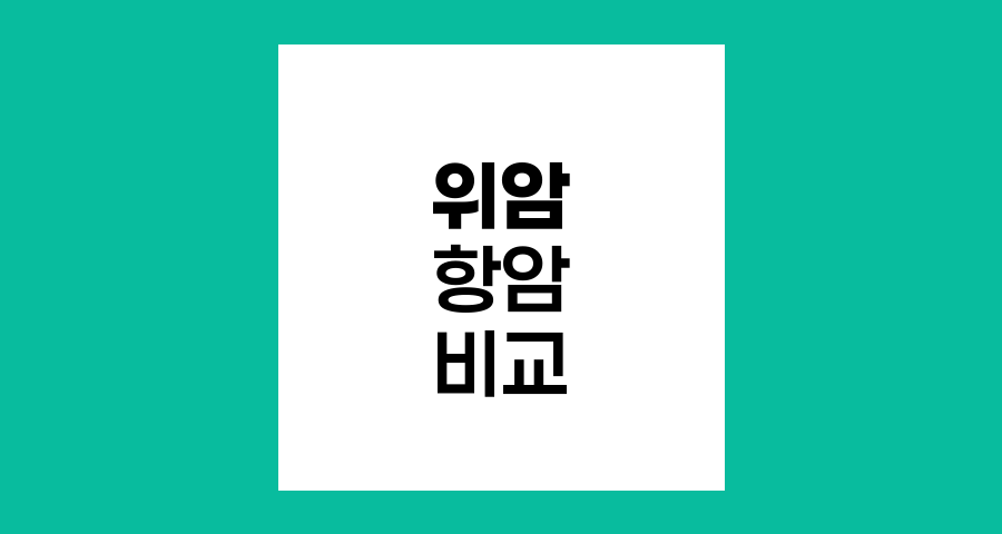위암 항암화학요법 경구약과 주사제 비교