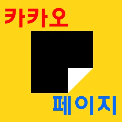 카카오 페이지 앱
