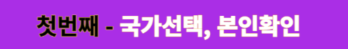 파이코인-KYC인증-국가선택-썸네일