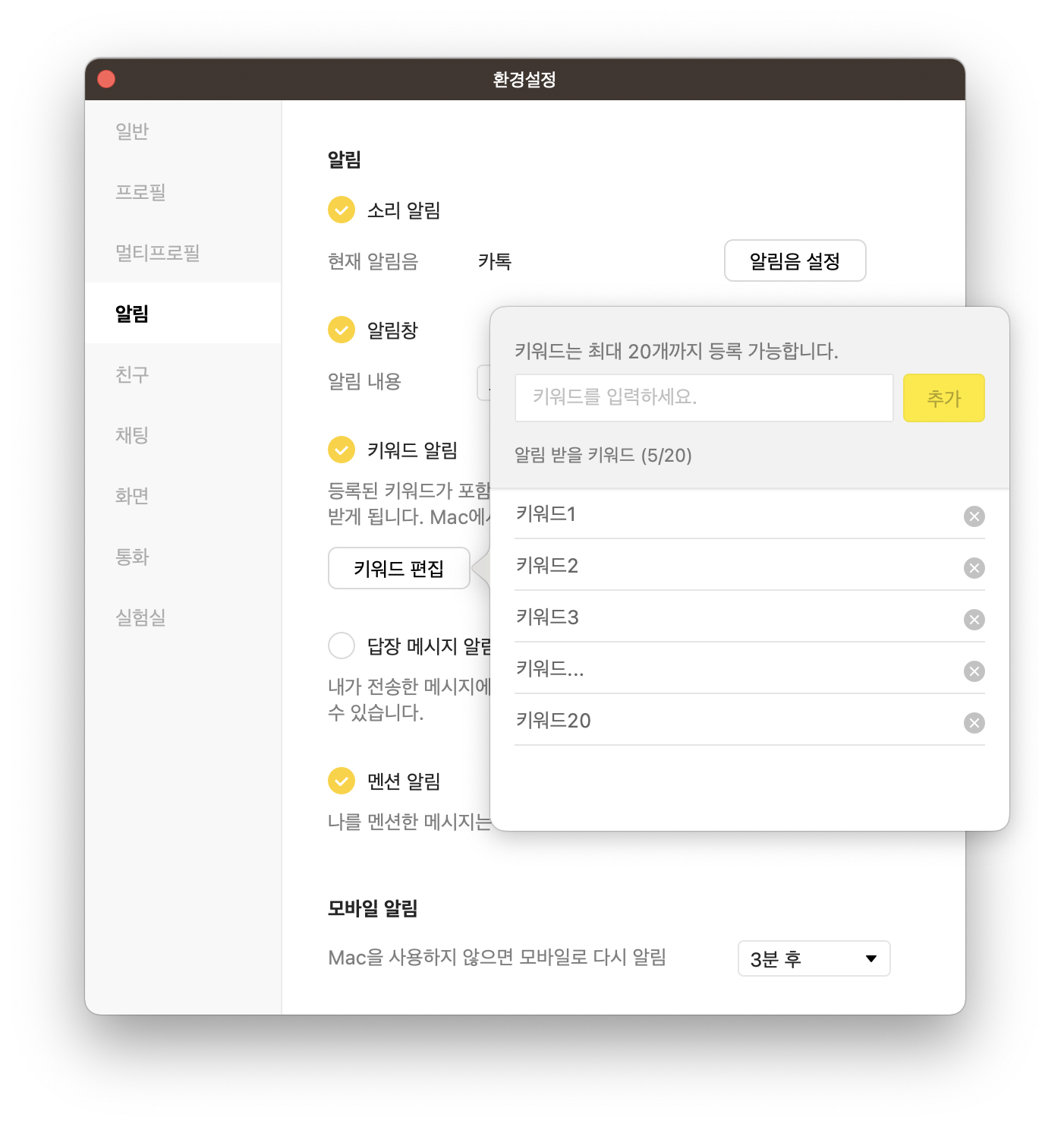 카카오톡_키워드_알림