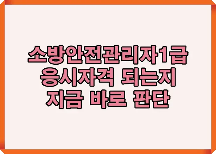 소방안전관리자 1급 응시자격을 빠르게 판단할 수 있도록 학력&middot;경력&middot;자격증 기준을 한눈에 정리한 안내 이미지