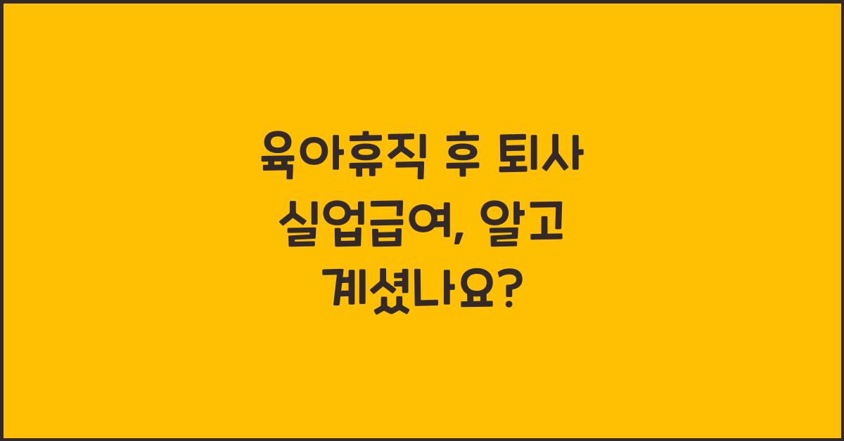 육아휴직 후 퇴사 실업급여