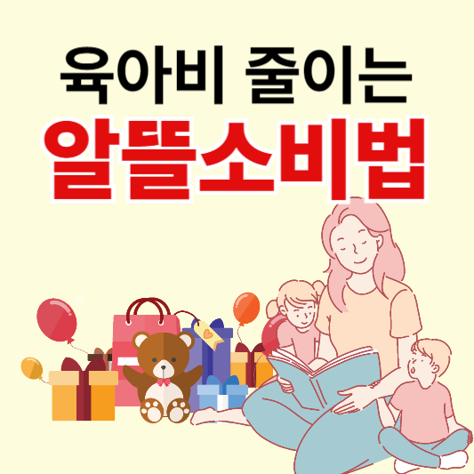 육아비 줄이는 알뜰소비법