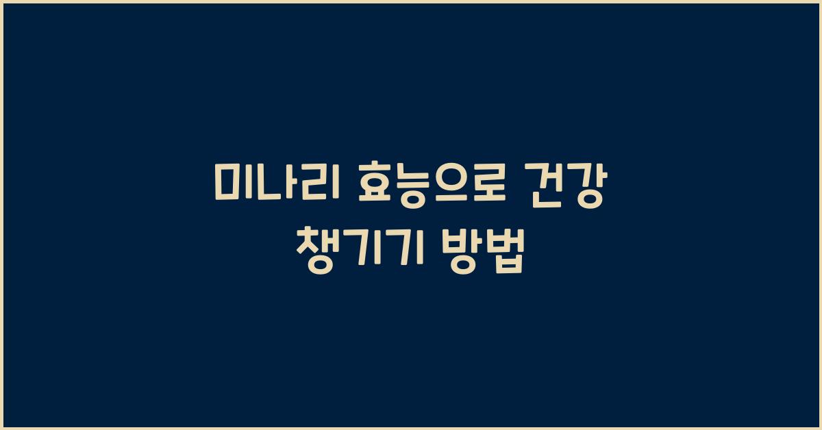 미나리 효능