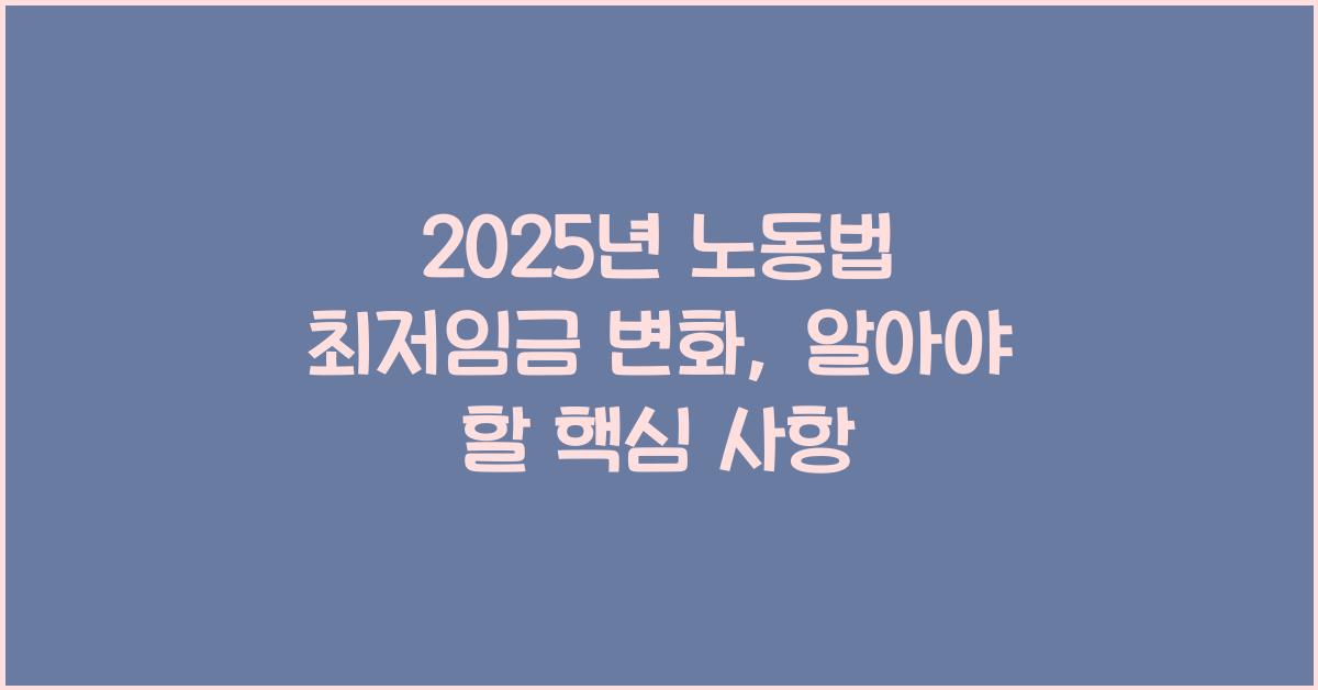 2025년 노동법 최저임금 관련