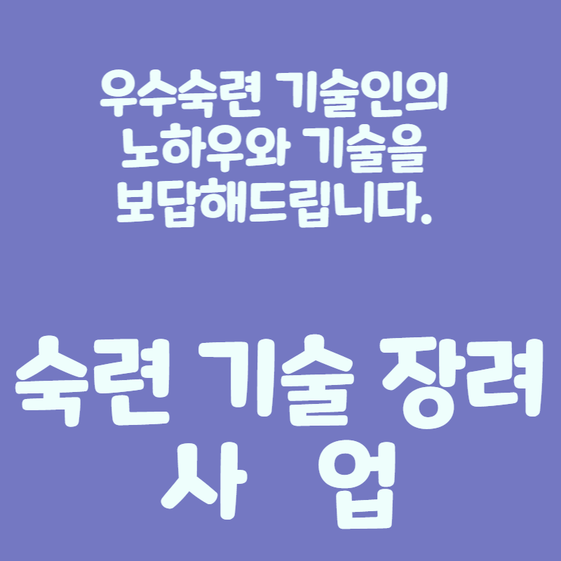 숙련기술