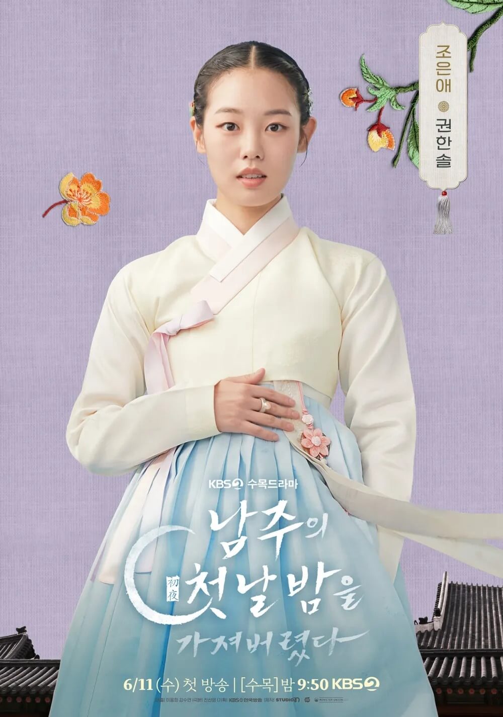 드라마 남주의 첫날밤을 가져버렸다 주인공 조은애을 맡은 권한솔의 대표 홍보 포스터입니다.