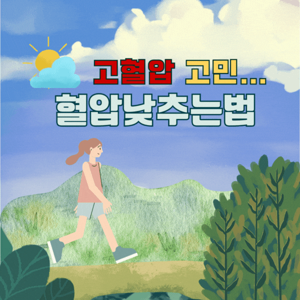 혈압 낮추는 법, 음식 운동 치료 다양한 방법