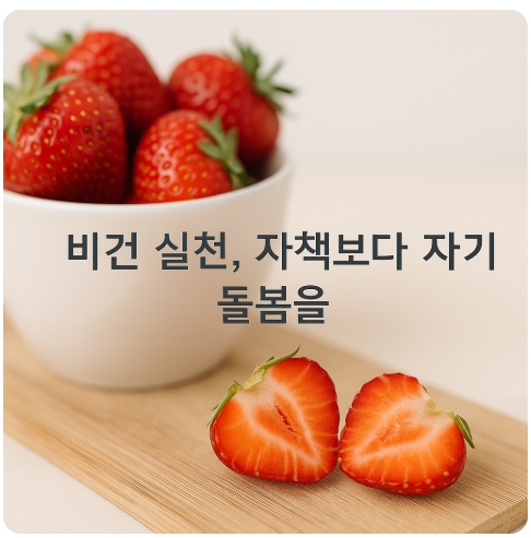 비건 실천자의 죄책감과 완벽주의, 어떻게 다스릴까?