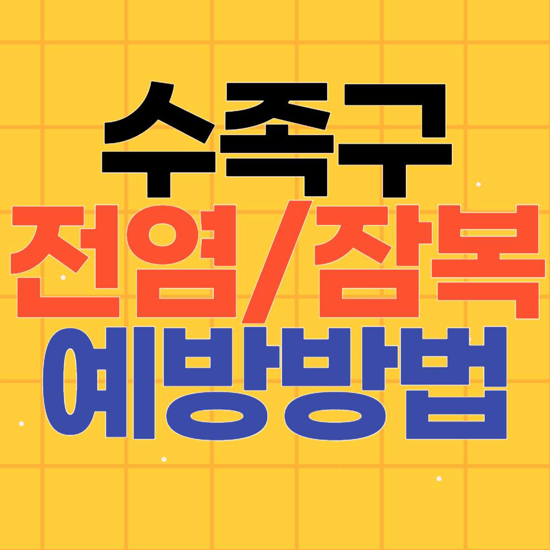 수족구 전염 예방방법 성인도?